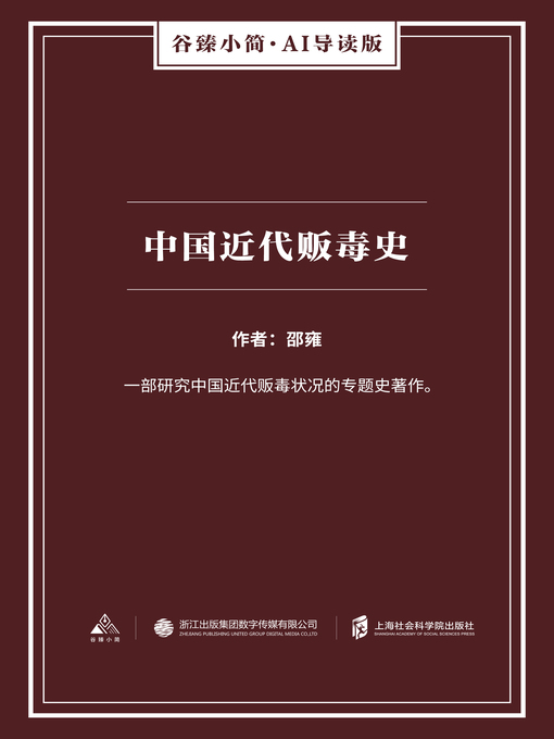 Title details for 中国近代贩毒史（谷臻小简·AI导读版） by 邵雍 - Available